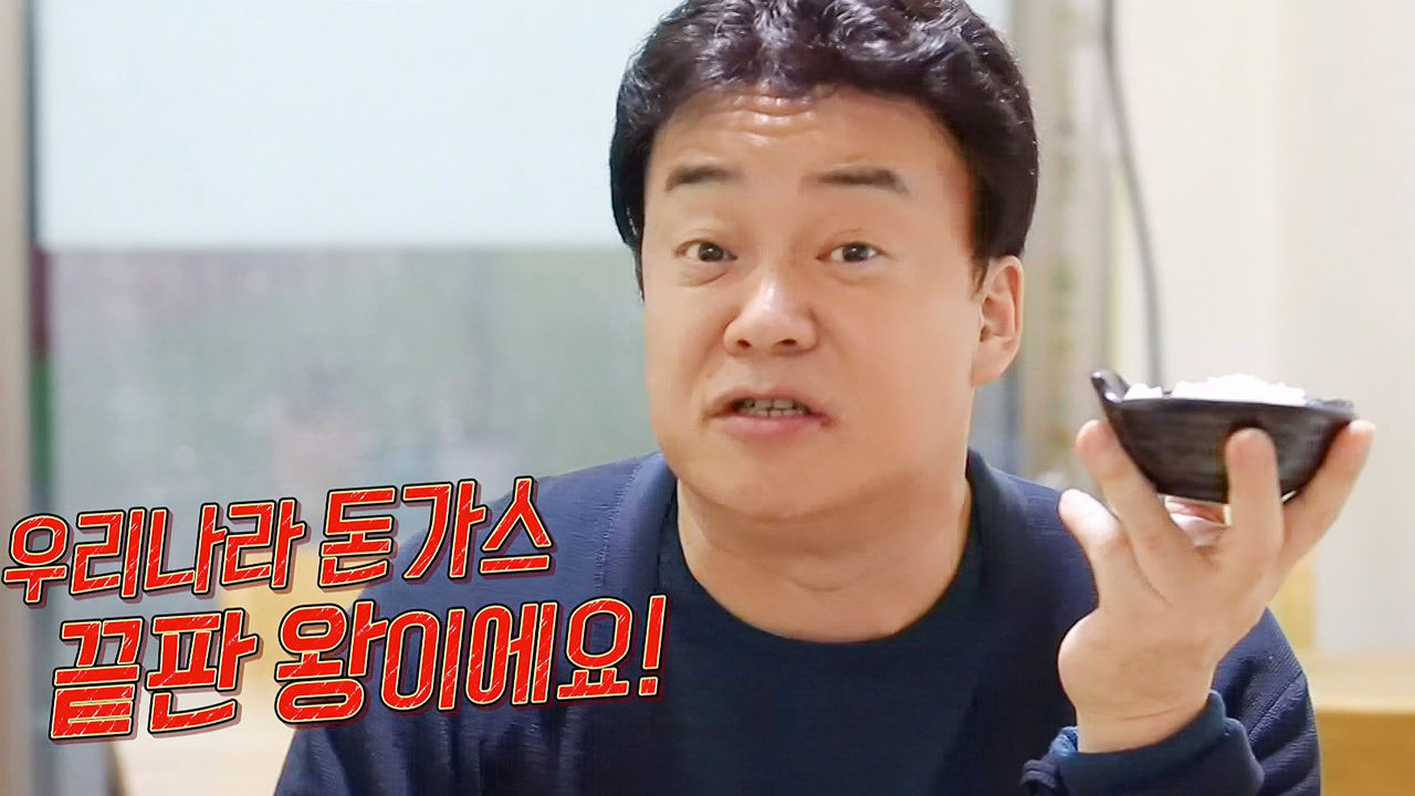 백종원이 장담하는 돈가스 끝판왕 ‘역대급 칭찬’