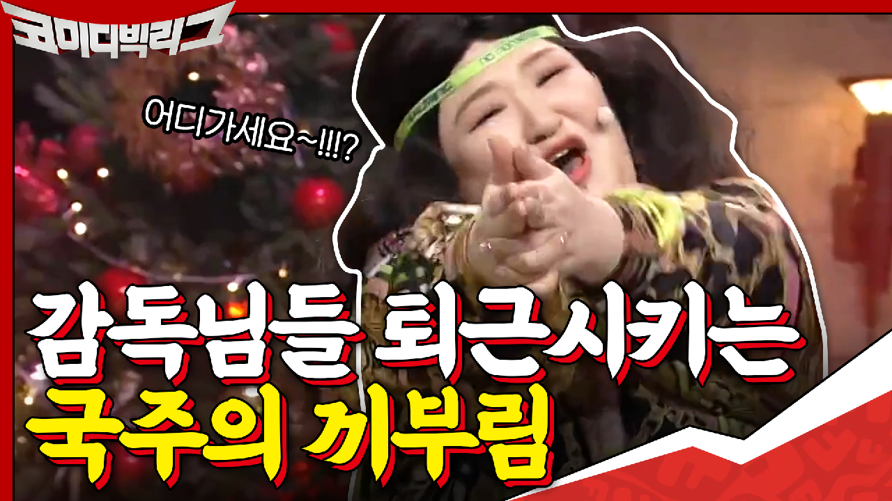 국주의 끼부림에 카메라 감독님들 단체로 녹화 도중에 퇴근....? ＂일하...