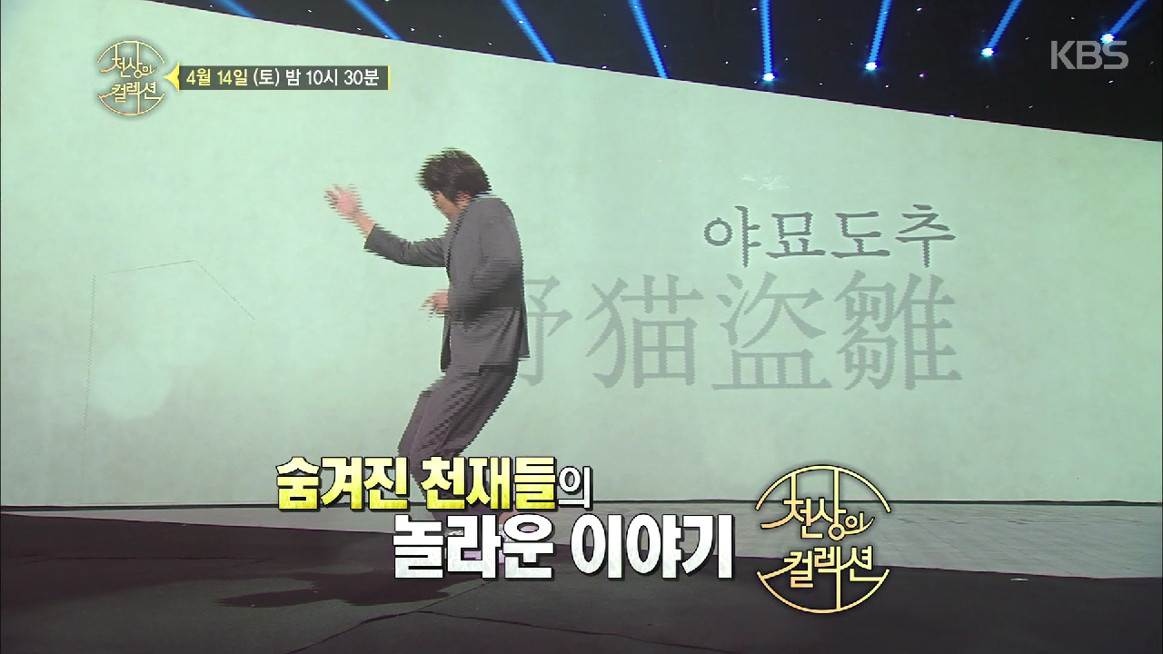 [24회 예고] 숨겨진 천재들의 놀라운 이야기! ＜천상의 컬렉션＞ - kakaoTV [24회 예고] 숨겨진 천재들의 놀라운 이야기! ＜천상의 컬렉션＞