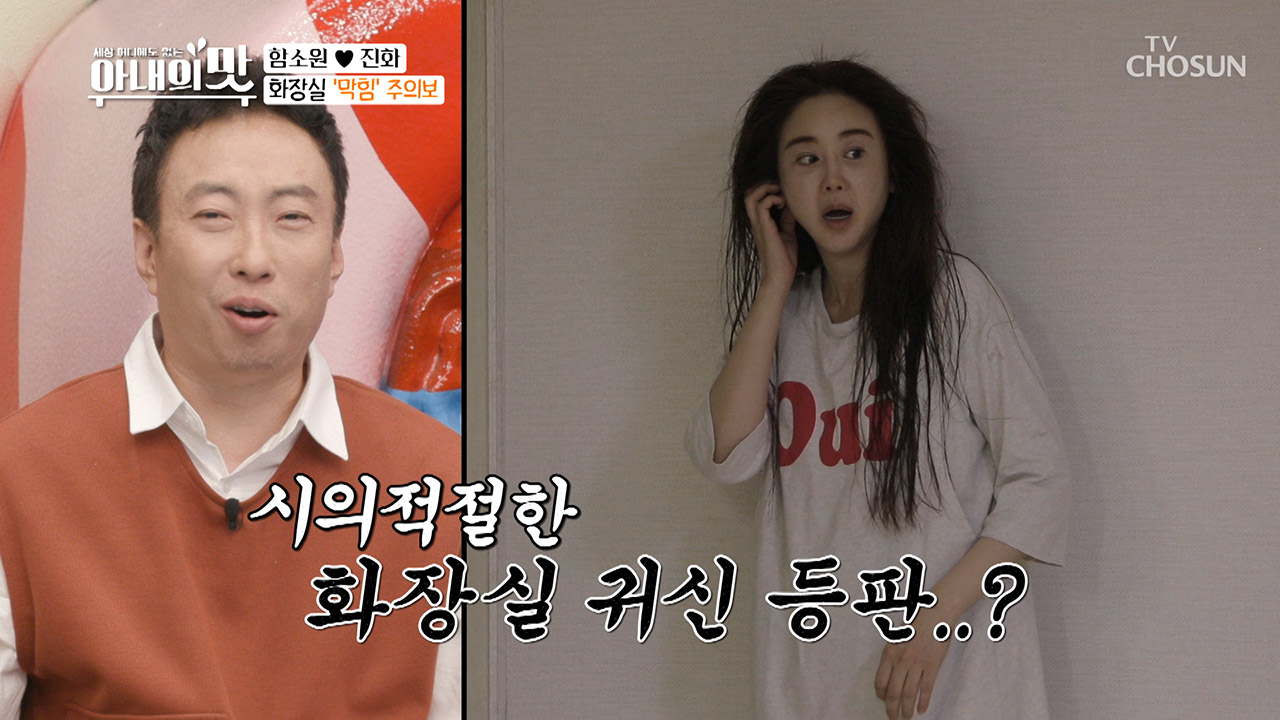 ※변기 막힘※ 함소원 경악!!! 수육이 잘못했네..