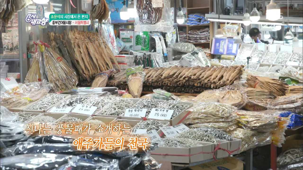 전국 건어물이 모여있는 곳! 중부건어물시장 - kakaoTV 전국 건어물이 모여있는 곳! 중부건어물시장