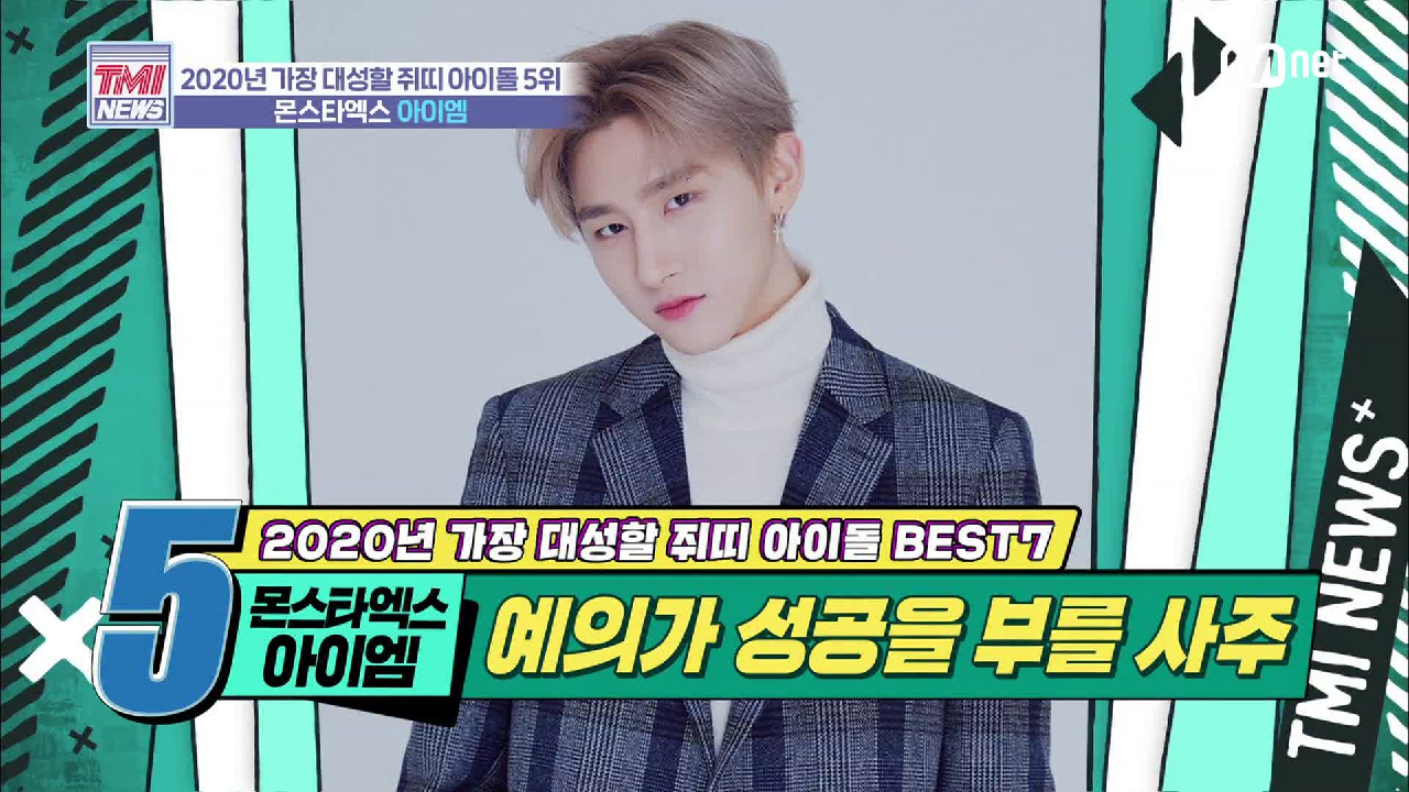 [25회] 윗사람 내리사랑 예약! 유교맨 &#39;몬스타엑스 아이엠&#39;