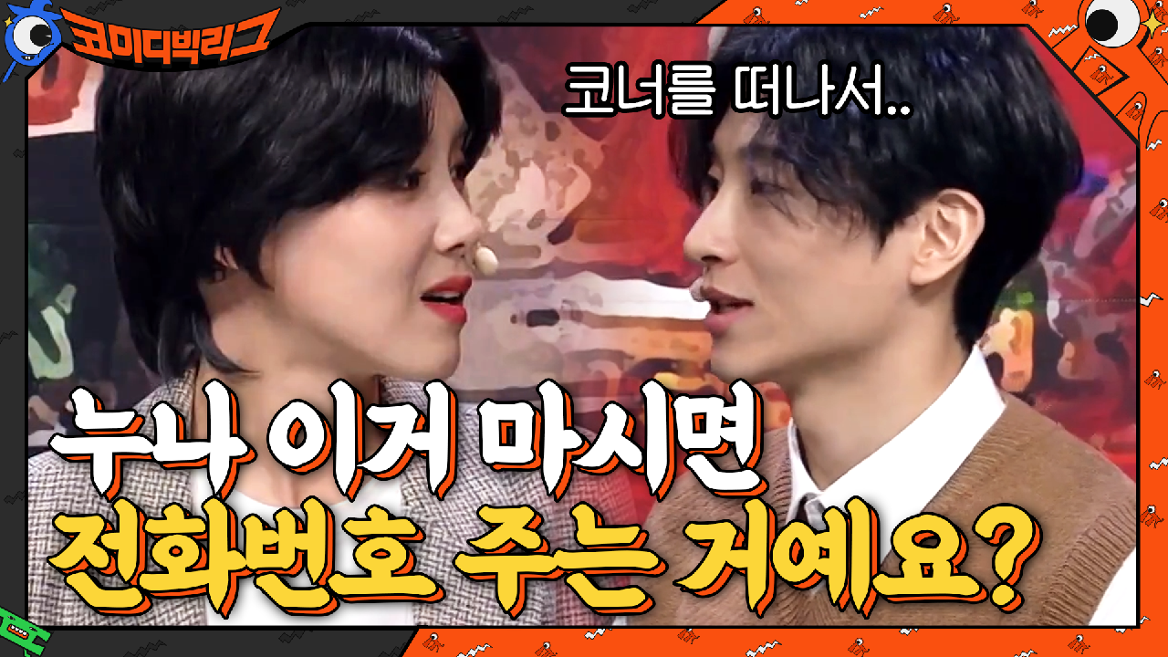 ＂도연 누나, 오늘 코너 마지막인데 번호 알려주면 안 돼요...?＂ //♥// | tvN 210321 방송