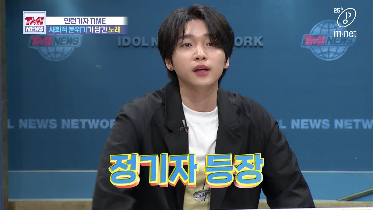 [38회] 선한 영향력 좋아요~ 인턴 정세운 기자가 전하는 &#39;사회적 분위기가 담긴 노래&#39;
