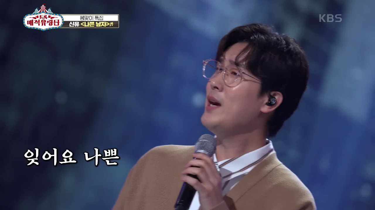 잊으라면서 잊을 수도 없게 남심까지 녹이는 여심 저격수! ‘신유 - 나쁜 남자’ | KBS 210414 방송