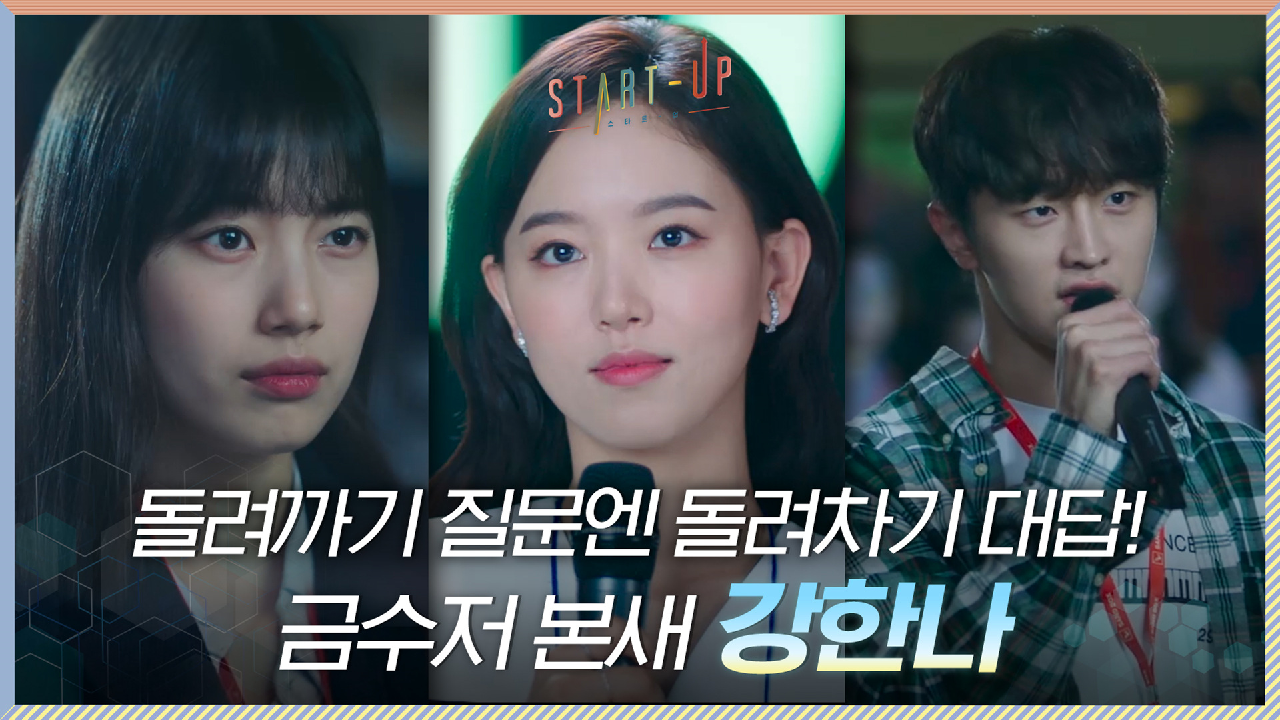 돌려까기 질문에 돌려차기 대답으로 되갚아 주는 강한나 #금수저_본새