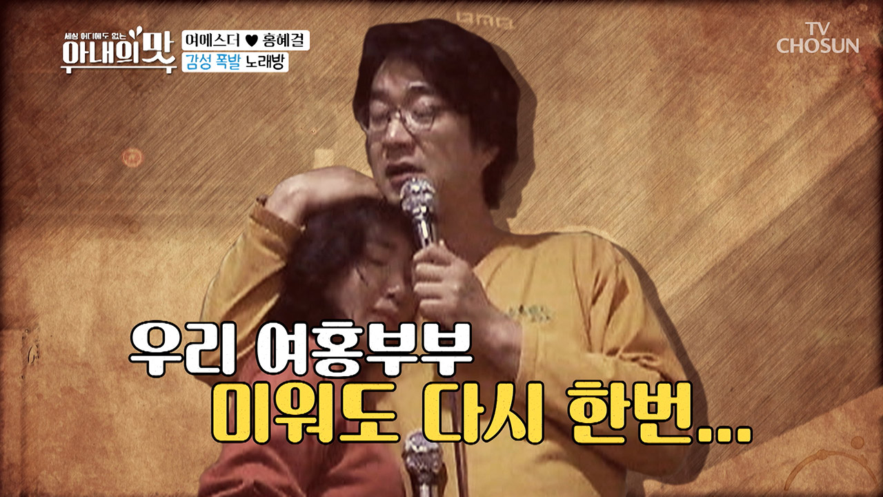 홍혜걸의 갱년기썰? 노래 부르다 폭.풍.눈.물!