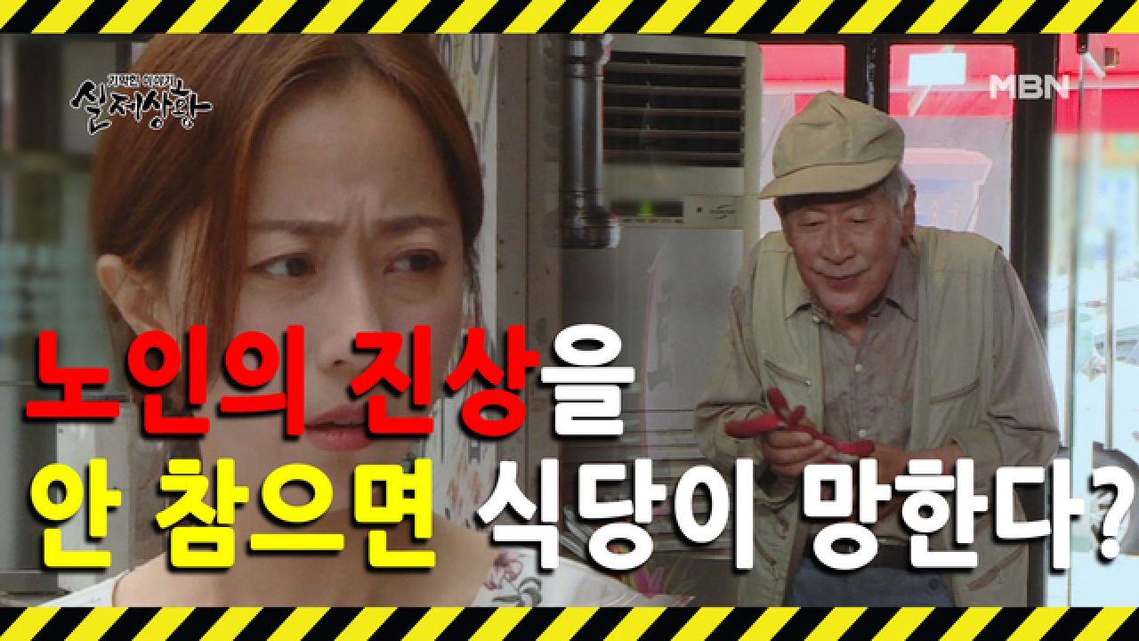 [선공개] 이 노인에게 잘못 보이면 식당이 망한다? - kakaoTV [선공개] 이 노인에게 잘못 보이면 식당이 망한다?