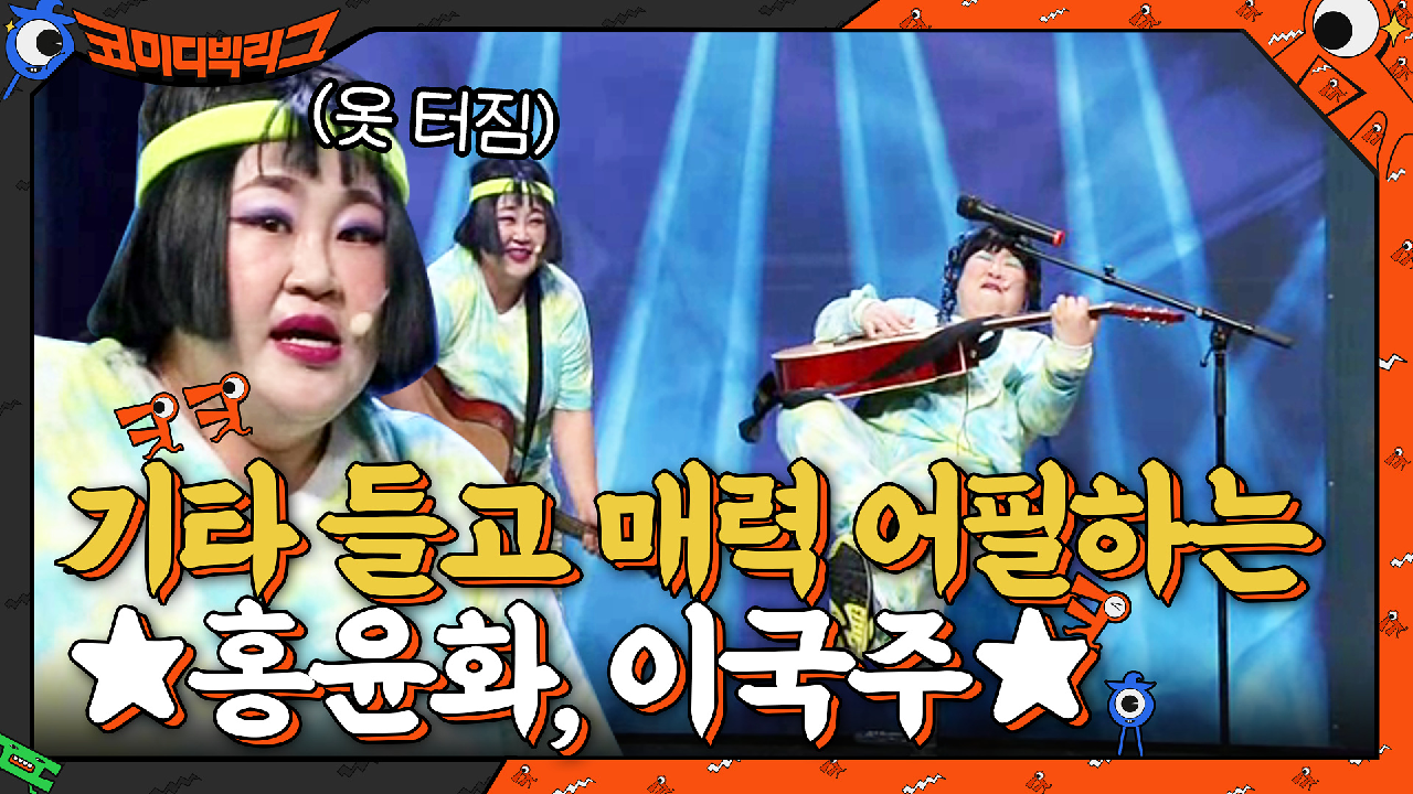 옷 터졌는데도 기타 들고 매력 어필하는 ★홍윤화, 이국주★ | tvN 210718 방송