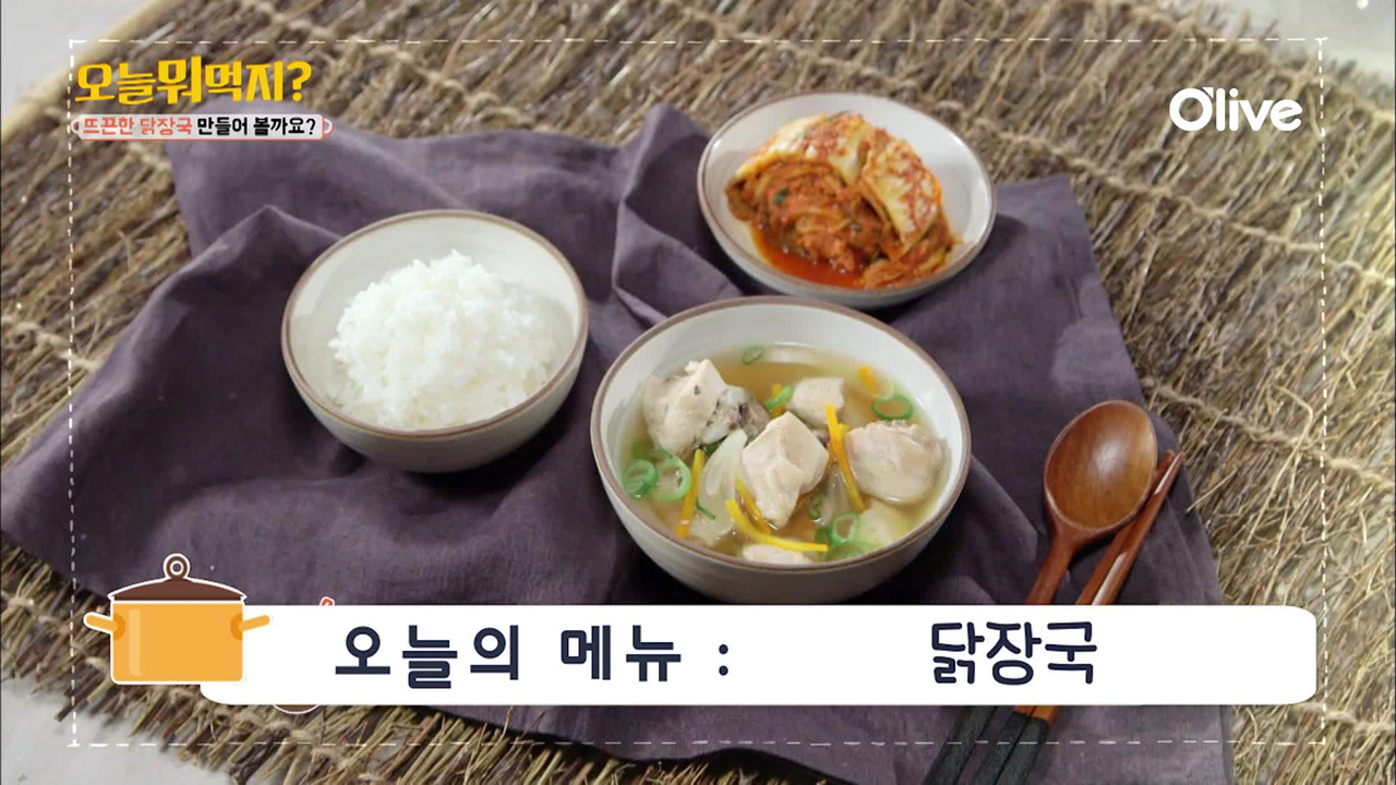 오늘뭐먹지? 레시피 ＜닭장국＞ - kakaoTV 오늘뭐먹지? 레시피 ＜닭장국＞