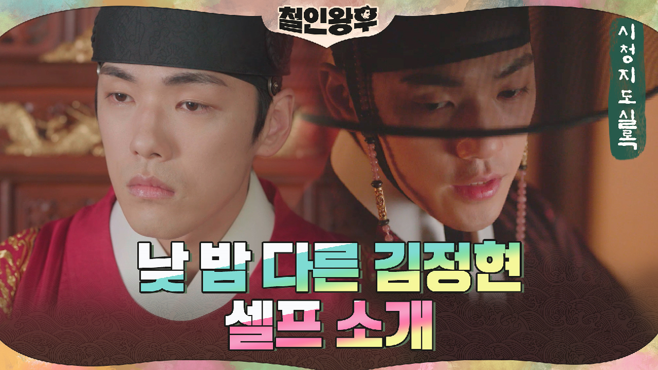 [시청지도실록] 대반전!! 허수아비 왕 김정현의 수상한 이중생활! 과연 ...