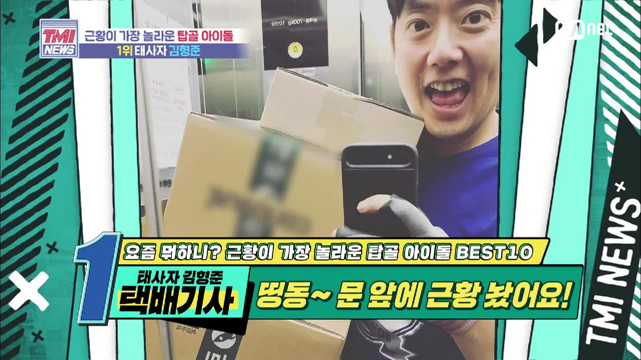 [46회] 띵동~ 문 앞에 근황 놨어요! 태사자 김형준!