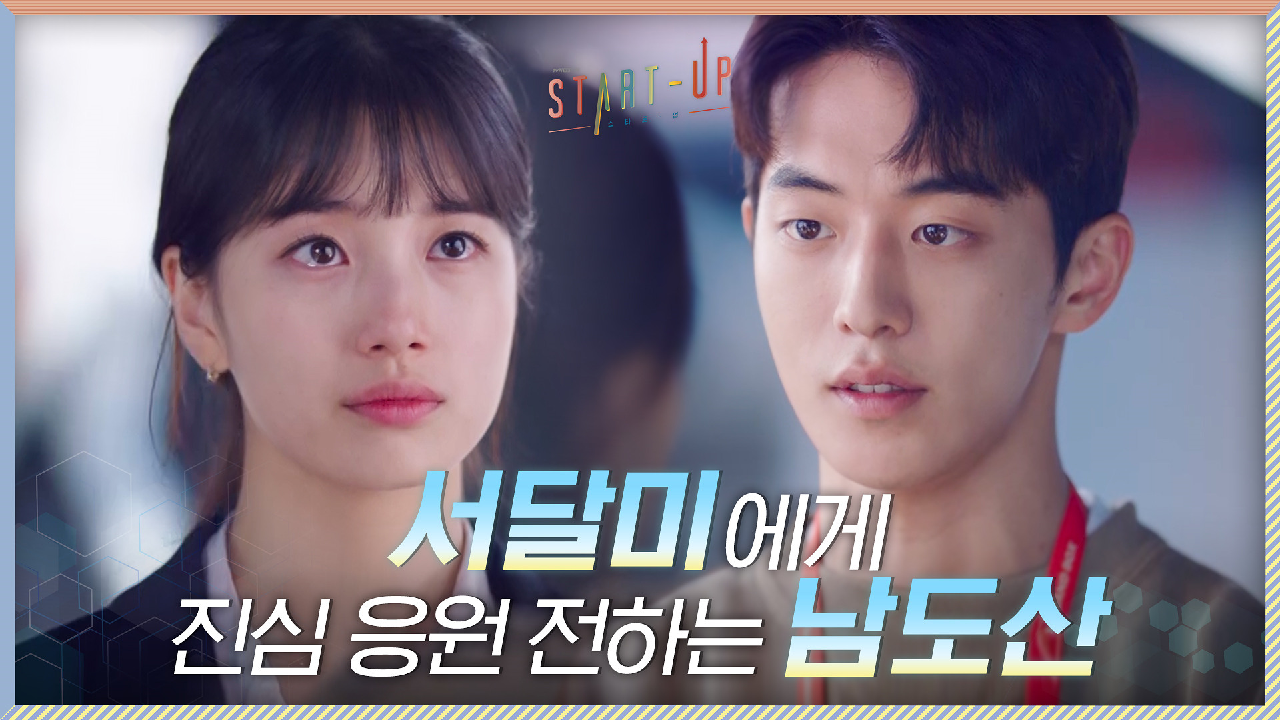 ＂가짜 아니고 진짜＂ 괴로워하는 배수지에게 진심의 응원 전하는 남주혁