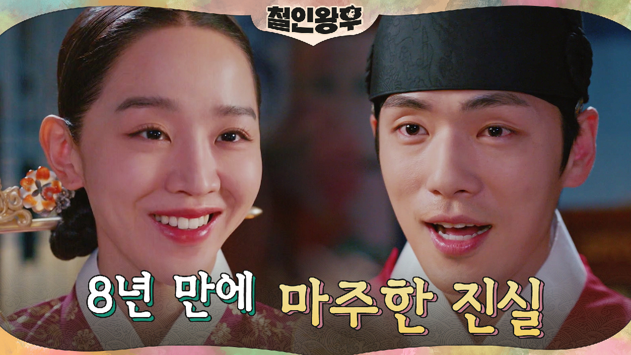 8년 만에 주인 품으로 돌아간 김소용의 책! 진실을 마주한 신혜선x김정현