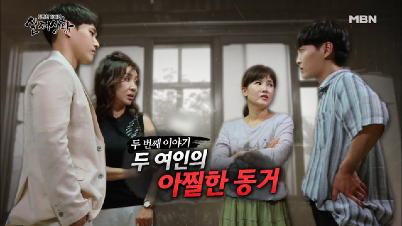 (실제상황) 사망한 남편의 전처와 동거하는 여인?