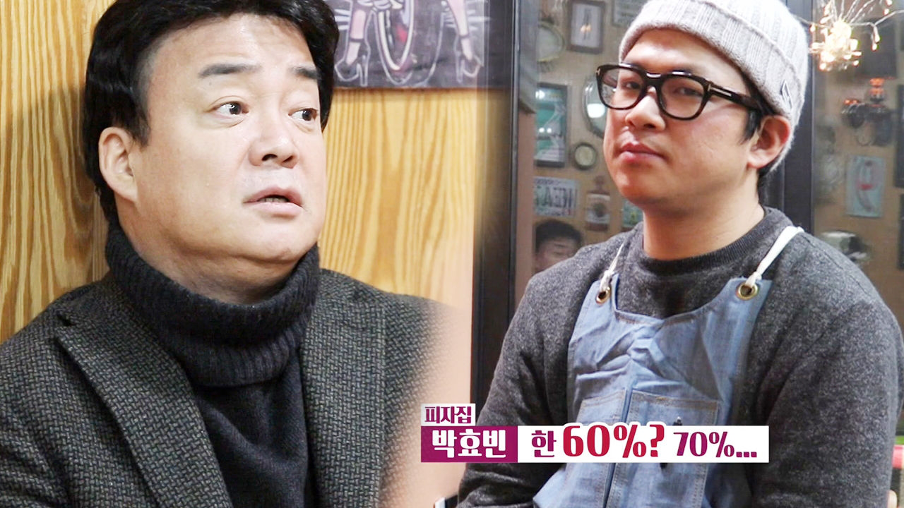 철두철미한 피자집 사장, 솔직하게 인정한 음식 맛의 차이