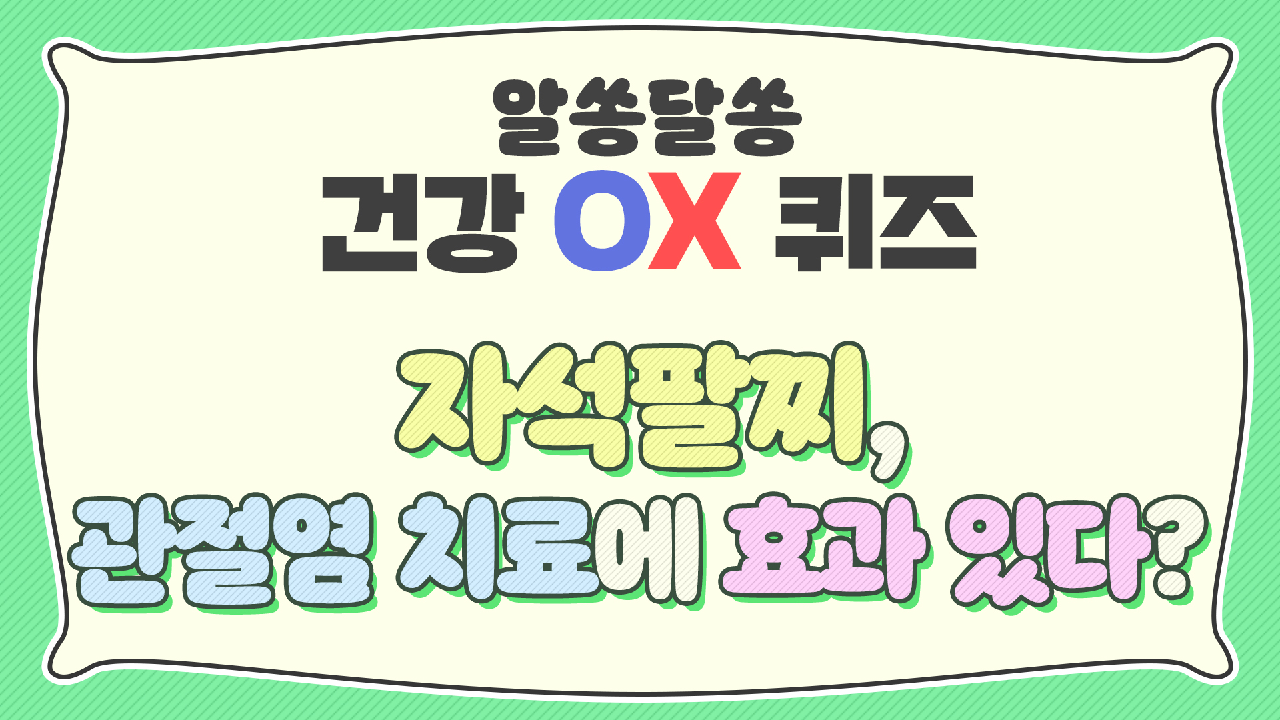 중년 건강의 적신호♨ &#39;관절염&#39;에 대한 상식 〈OX 퀴즈〉