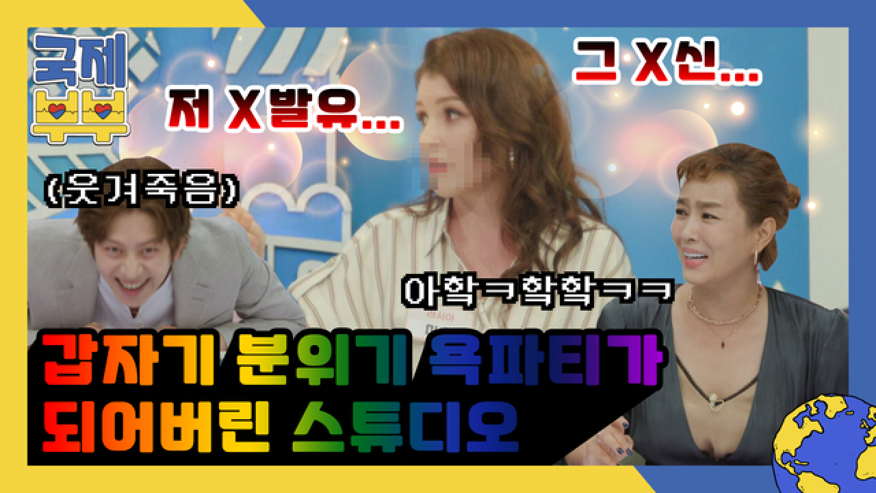 X발유(;) X신(;;) 발음 한 끝 차이, 스튜디오를 갑.분.욕으로 만들어버리다! MBN 210818 방송