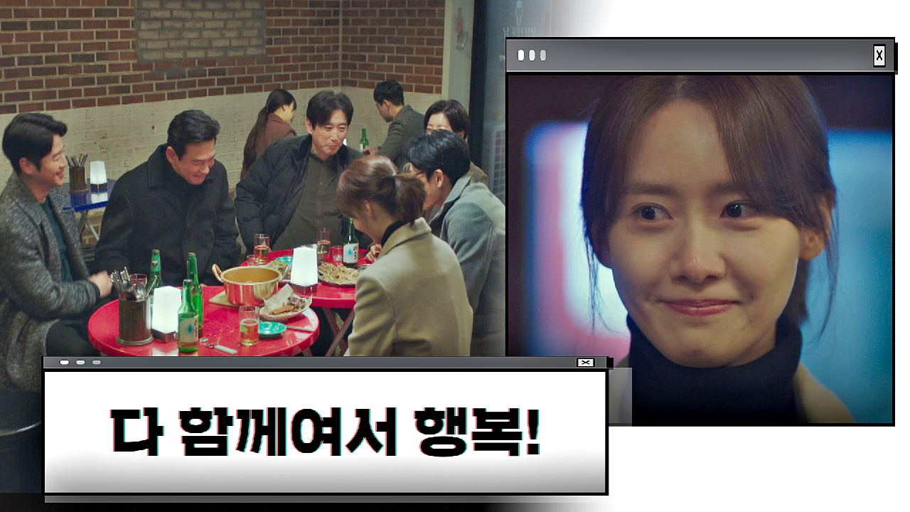 임윤아의 마지막을 위해 모인 든든한 선배들? (ft. 저세상 소맥) | JTBC 210206 방송