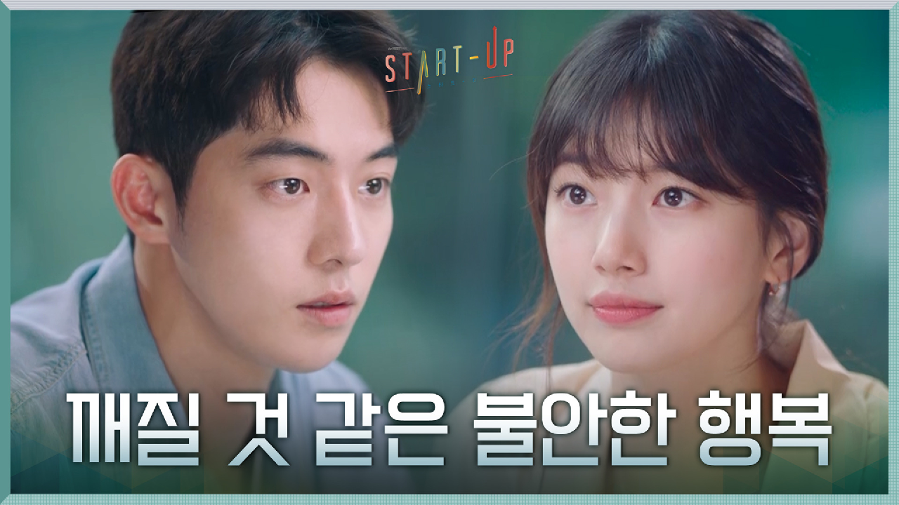 15년 전 그때처럼... 깨질 것 같은 행복에 불안해지는 남주혁