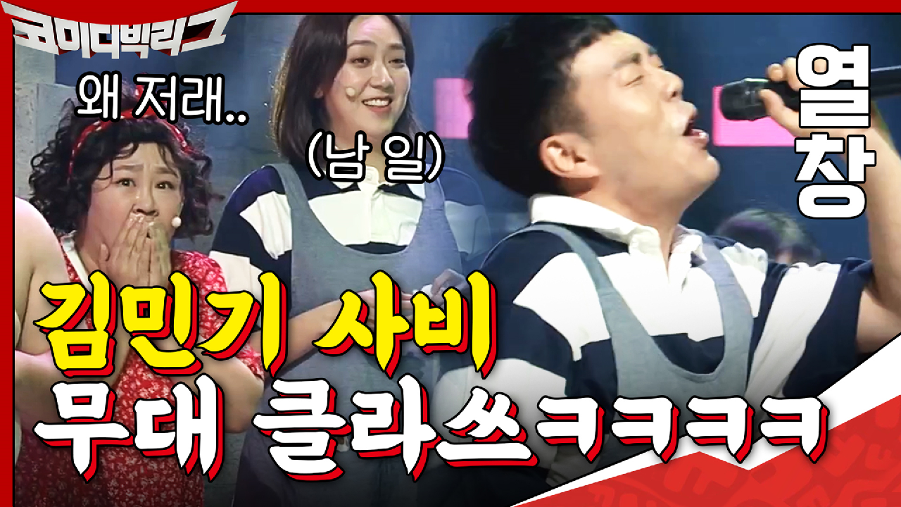 점점 커지는 김민기(a.k.a 돈 쓰는 귀신) 무대 클라씈ㅋㅋㅋㅋ