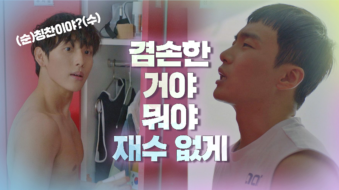 (찢었다↗) 세상 겸손한 임시완♥과 겸손하지 못한 성난 BODY
