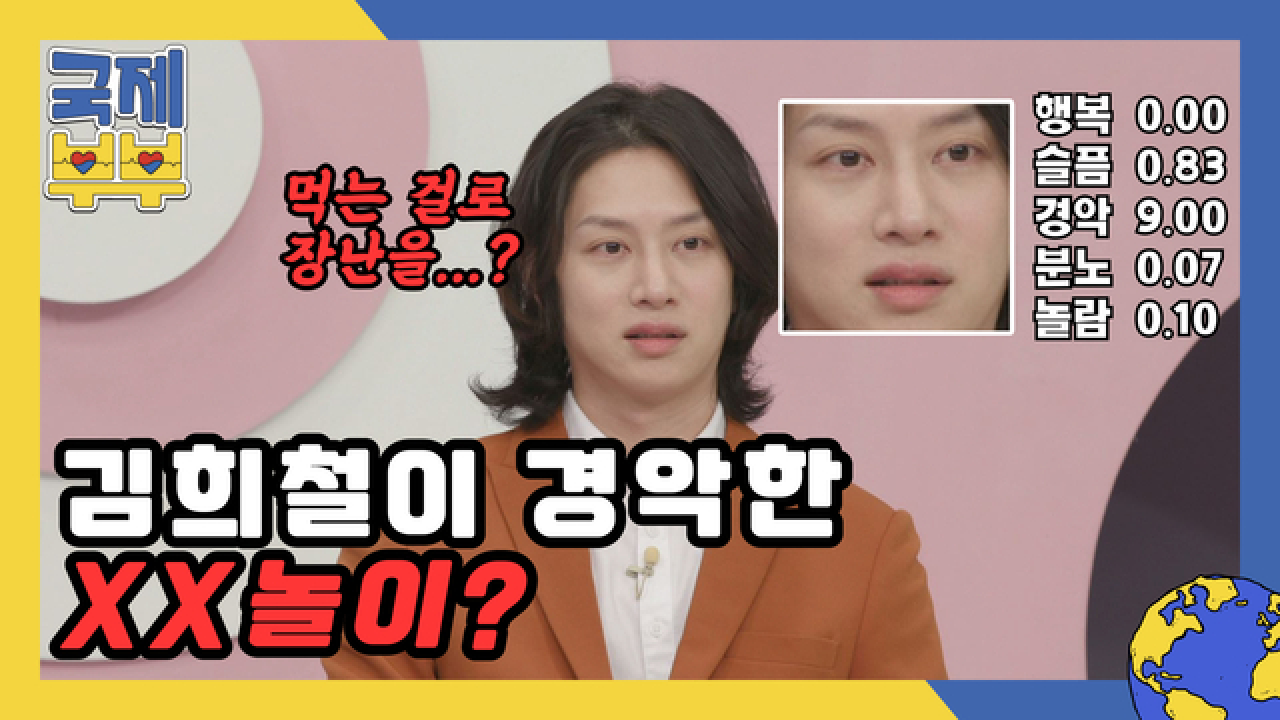 김희철이 경악한 XX 놀이? ＂먹는 걸로 장난치는 거 아니야!＂ MBN 210611 방송