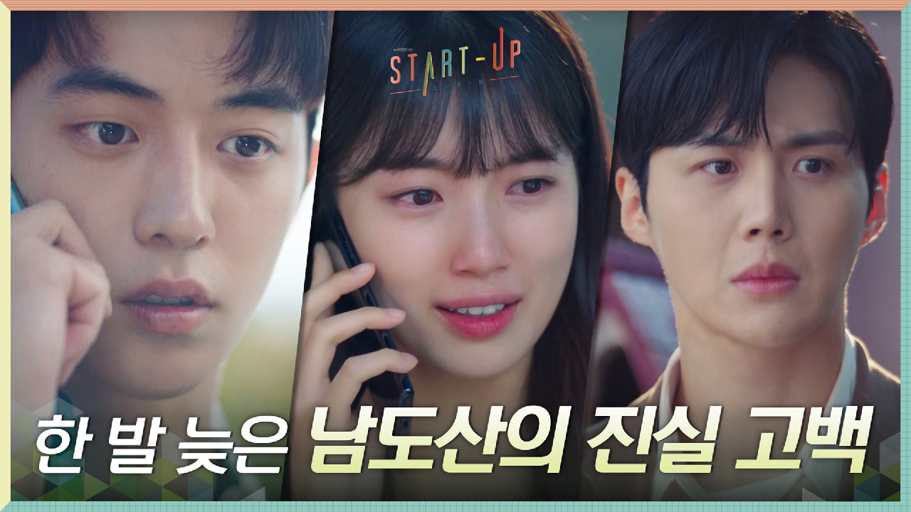 이번에도 놓쳤다ㅠ 배수지에게 전할 진실 고백에 한 발 늦은 남주혁