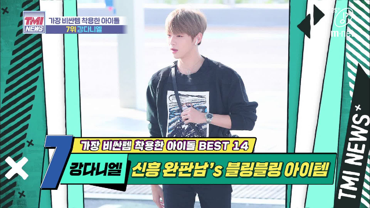 [37회] 훈훈한 대학생 패션에 훈훈하지 못한 가격 &#39;강다니엘&#39;