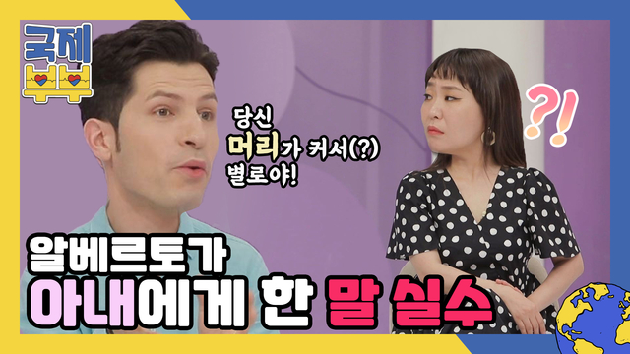 한국의 특이한 美 기준 때문에 알베르토가 아내에게 저지른 말실수는? MBN 210721 방송
