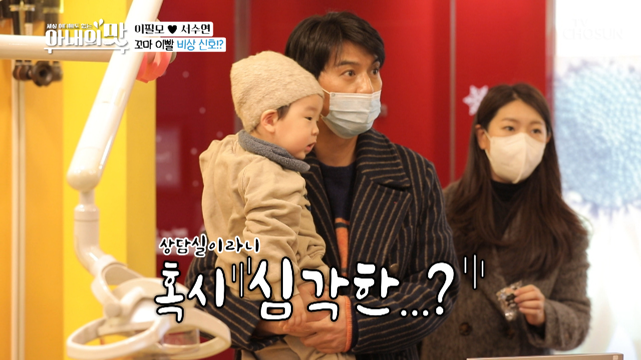 16개월 인생 첫 치과 방문 본능적 ?위험 감지? TV CHOSUN 210119 방송