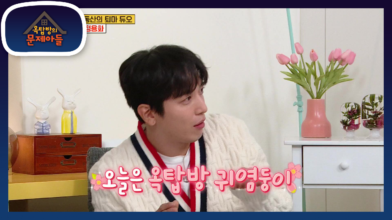 오늘 물심부름 확정★ 웃음까지 책임지는 오늘의 옥탑방 막내 | KBS 210413 방송