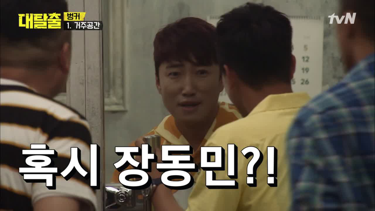 내 이름은 장독대다!!!!! 역대급 심멎 등장, 역시 장동민!