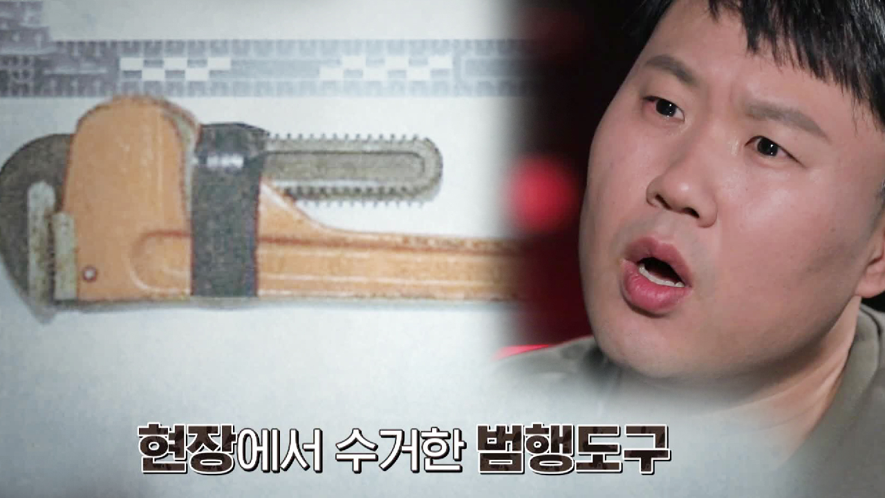 ‘파이프렌치’ 현장에서 수거한 범행도구