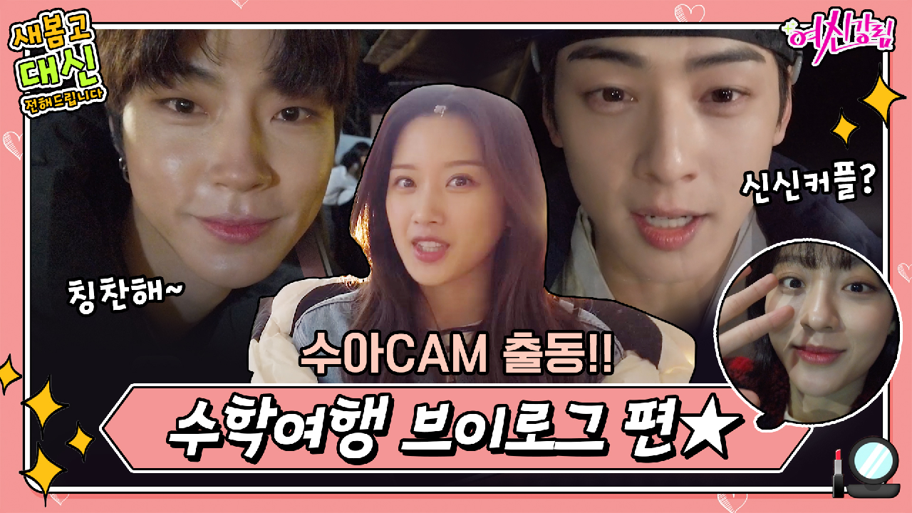 [여신강림 새봄캠] &#39;신신커플&#39; 듣고 빵터진 수호?! 새봄...