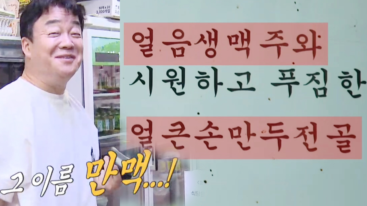“이건 좀..” 백종원, 만두×생맥주 조합 ‘만맥’에 난감