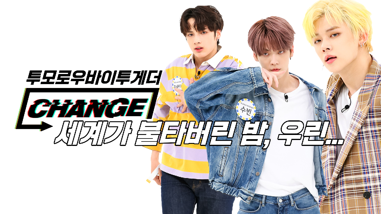 [CHANGE CAM] TOMORROW X TOGETHER - 세계가 불타버린 밤, 우린... (Can&#39;t You See Me?) l 주간아이돌(Weekly Idol)
