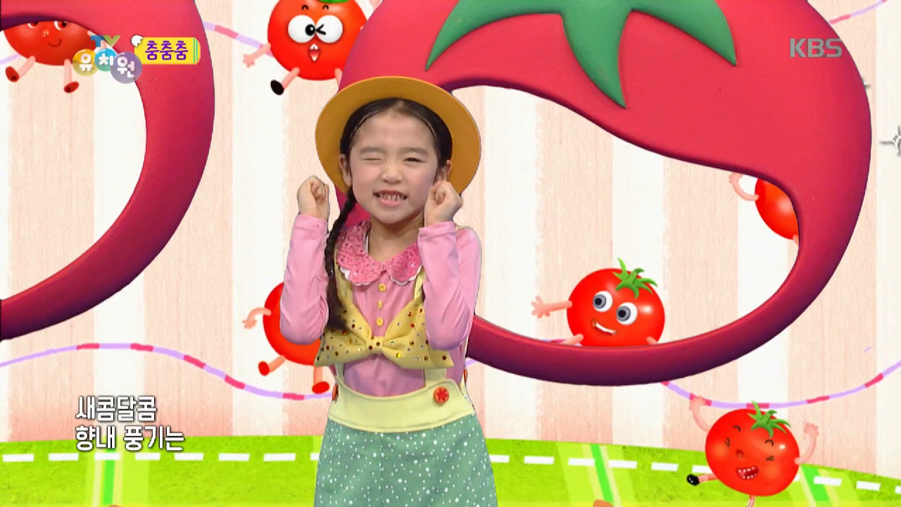 춤춤춤 - 멋쟁이 토마토 2 - kakaoTV 춤춤춤 - 멋쟁이 토마토 2