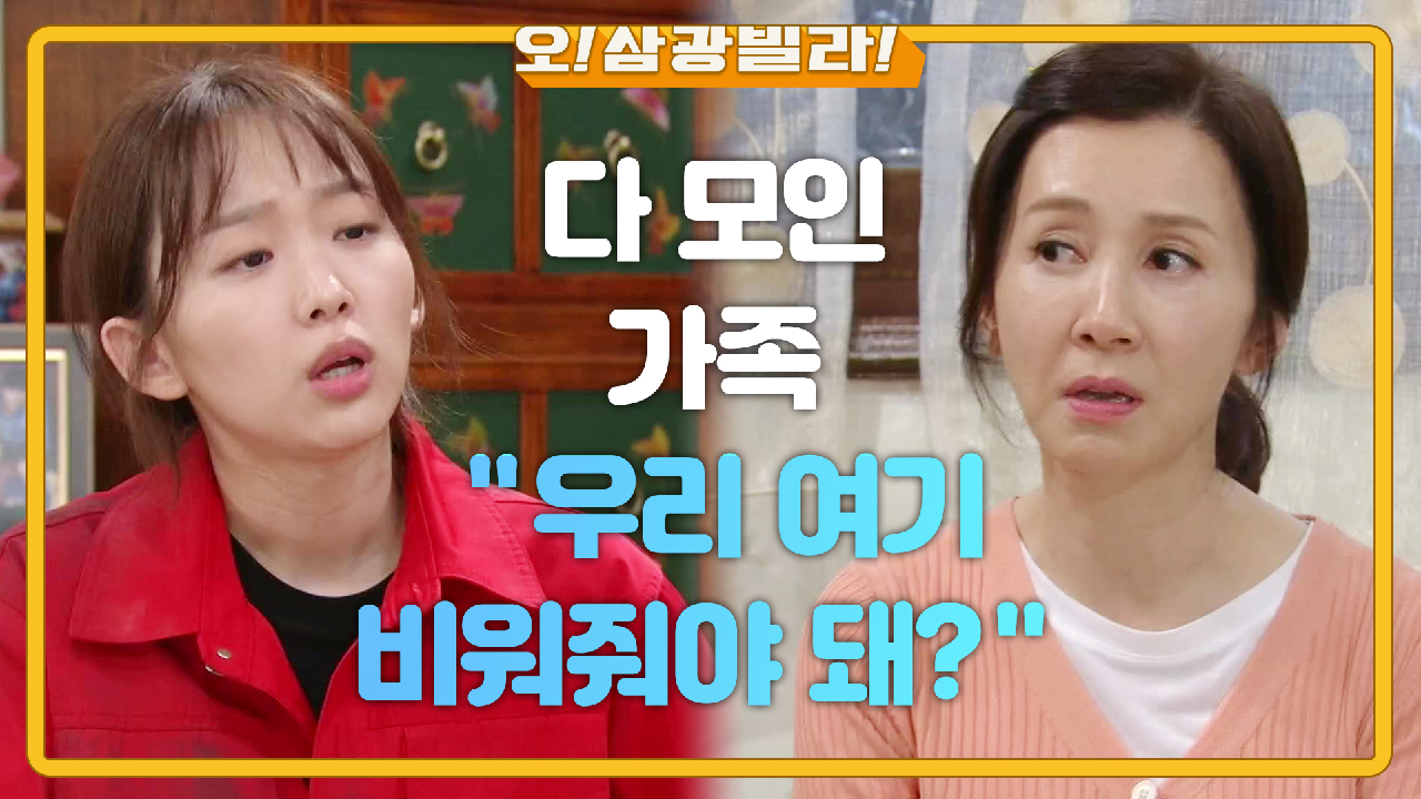 ★삼광 빌라를 나가야 한다?★ 다 모인 가족! 이때 걸려온 전화 한 통...? ＂나갈 준비하고 있습니다~＂