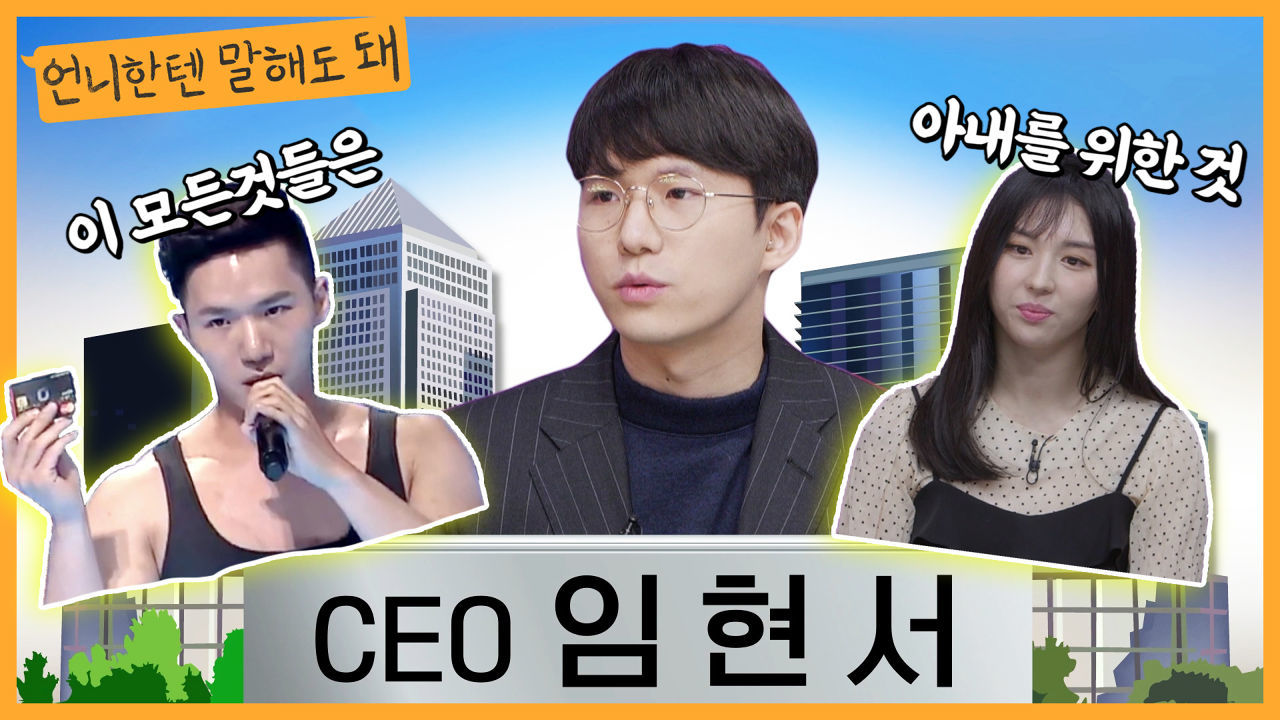 (당당) 100억 CEO가 되고싶은 임현서의 이유있는(?) 바쁨ㅣ언니한텐말해도돼 EP.17