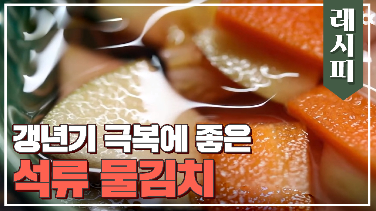 갱년기 극복에 탁월한 &#39;석류 물김치&#39; 레시피 大 공개