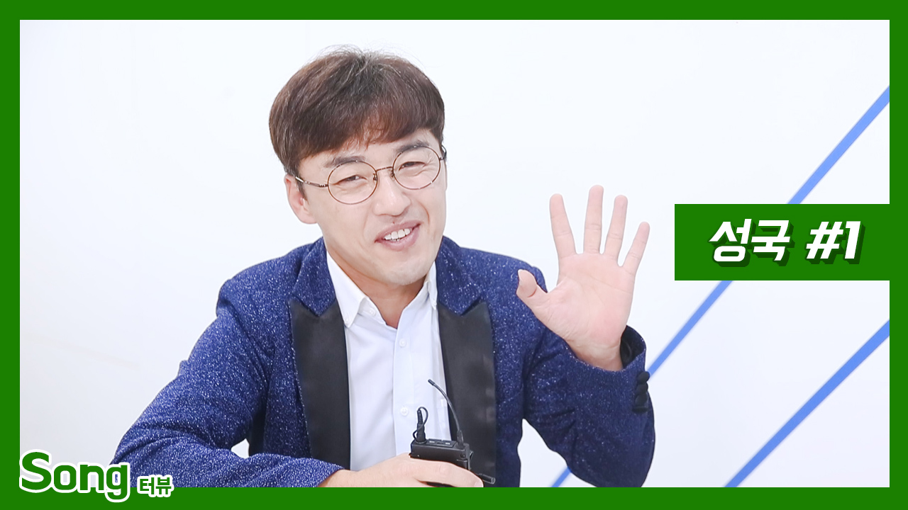 [송터뷰] 노래로 나눔을 실천하는 가수 성국 ①편 - kakaoTV [송터뷰] 노래로 나눔을 실천하는 가수 성국 ①편