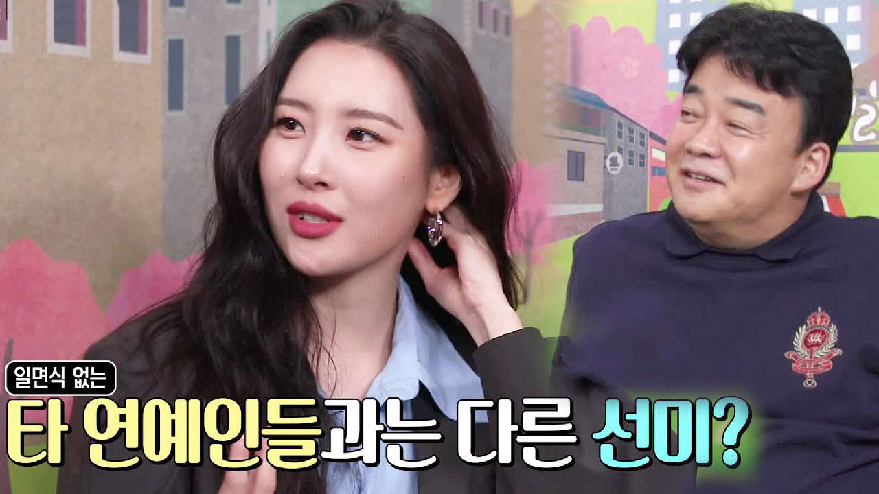 ‘미스 백 라인’ 선미, 숨겨진 골목식당 애청자로 출격