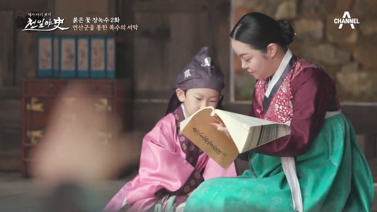 먼발치에서 바라보는 아들의 그림자, 장녹수의 '홍연'