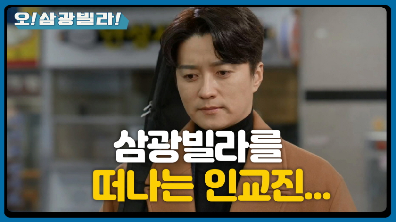 ＂나를 살려주신 누님...＂ 전인화에 대한 미안함에 삼광빌라를 떠나는 인교진... | KBS 210124 방송