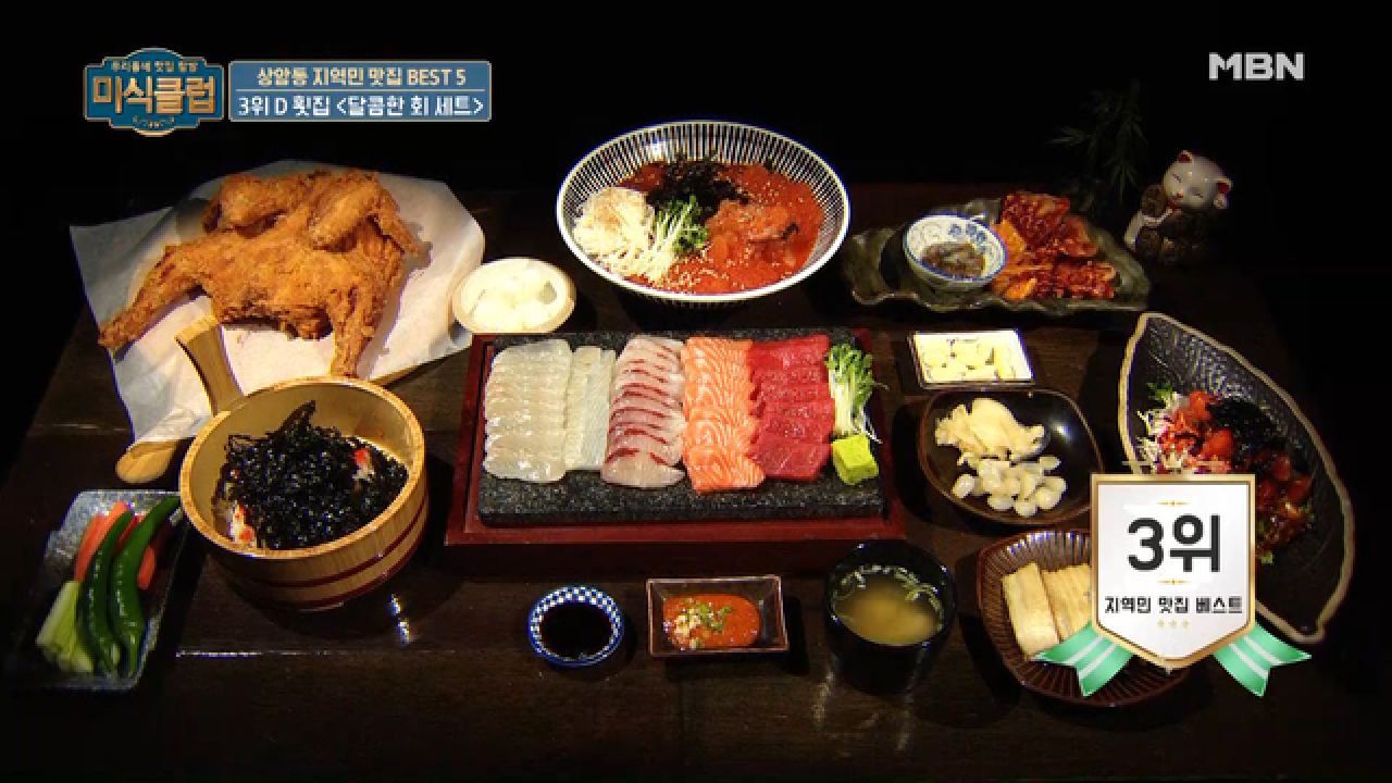치킨이 좋아? 회가 좋아? 난 둘 다! 상암동 지역민 맛집 베스트 3위 - kakaoTV 치킨이 좋아? 회가 좋아? 난 둘 다! 상암동 지역민 맛집 베스트 3위