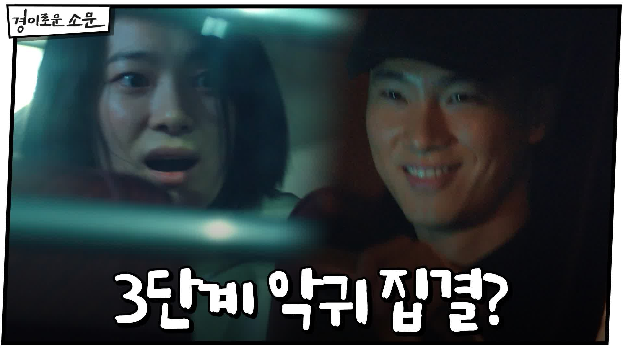 경이로운 소문 9회