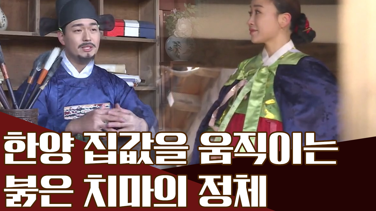 한양 집값을 움직이는 그녀, 붉은 치마 일당의 부당거래!