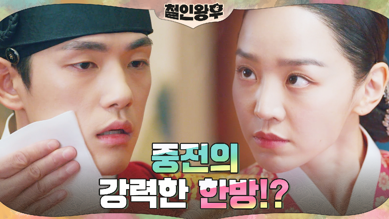 신혜선vs김정현, 아침부터 시작된 눈치게임 #임금_의문의1패
