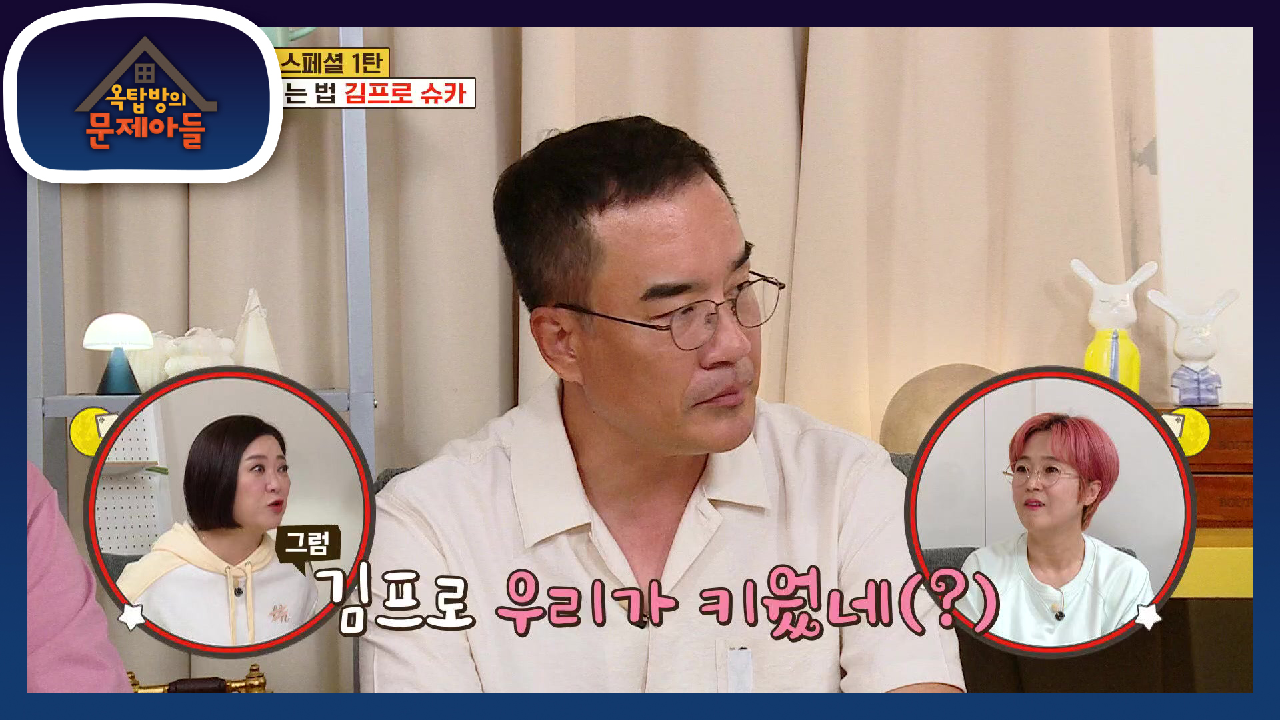 김프로 우리가 키웠네(?) 김숙＆송은이가 김프로의 스승인 사연은?! | ...